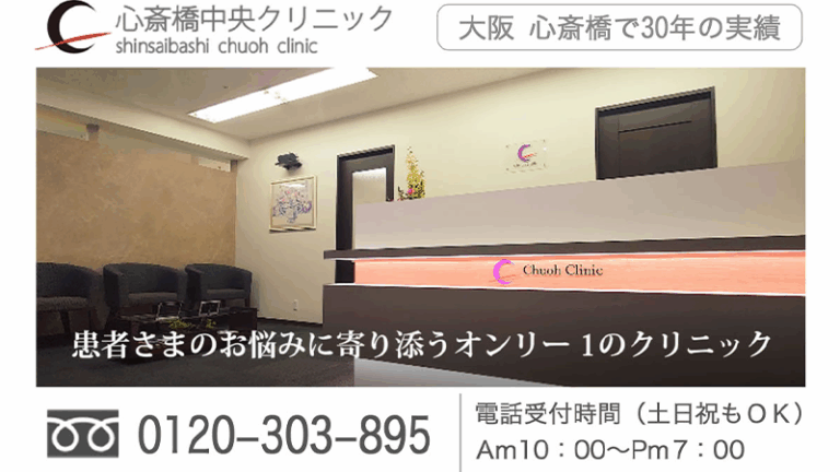 心斎橋中央クリニック