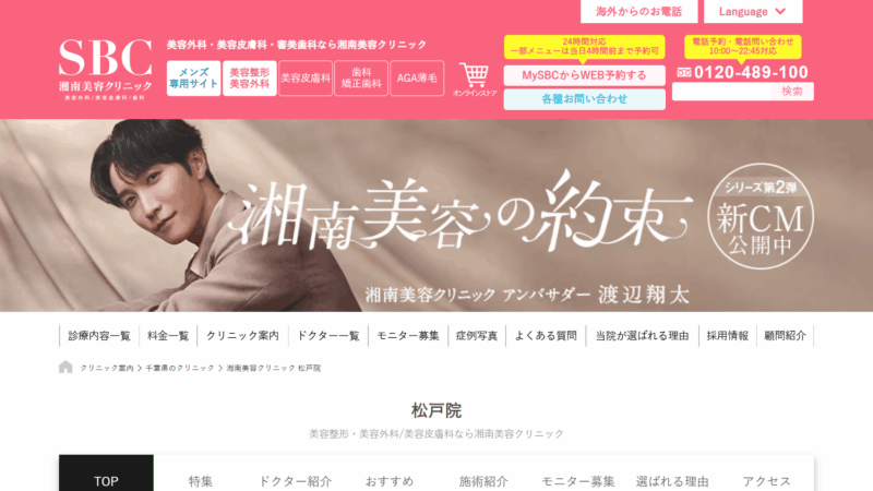 湘南美容クリニック松戸院