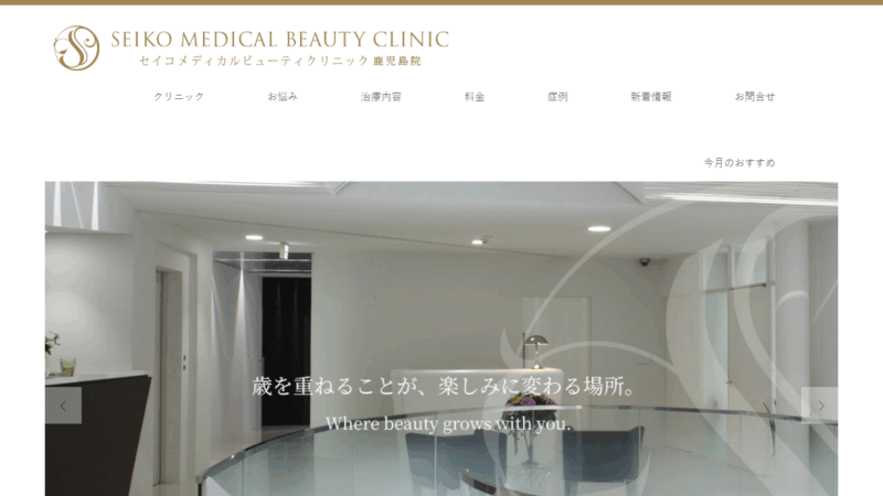 セイコメディカルビューティクリニック 鹿児島院