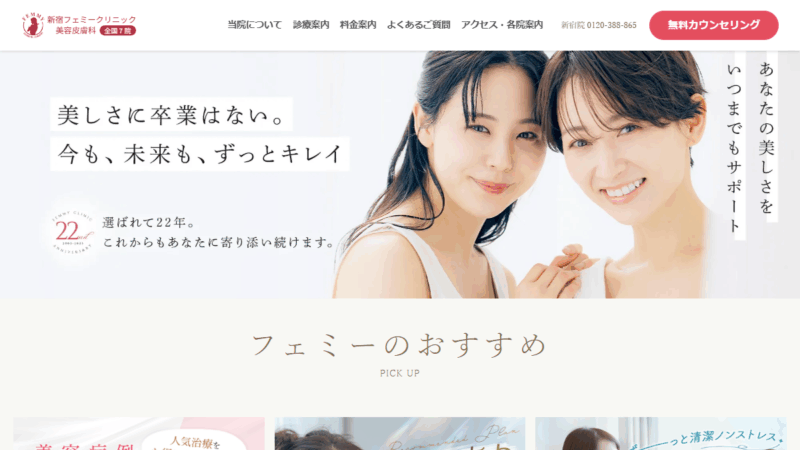 新宿フェミークリニック美容皮膚科