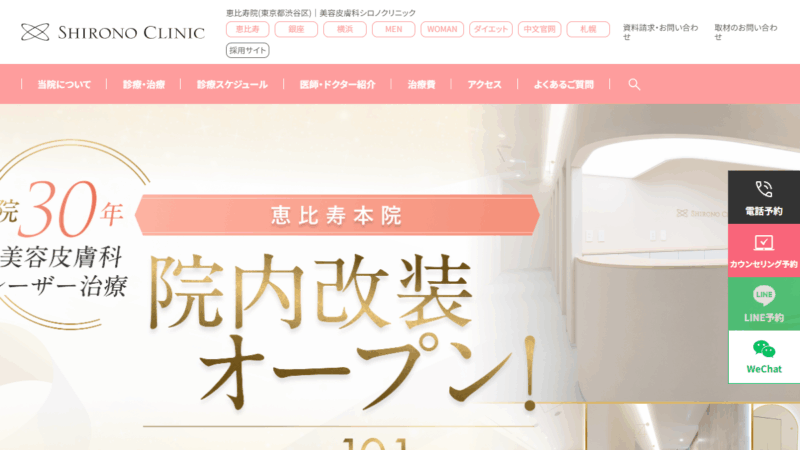 シロノクリニック恵比寿院