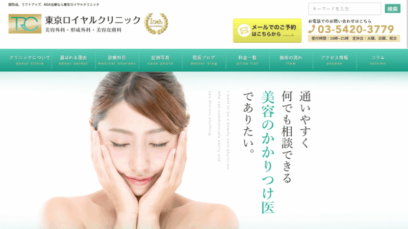 東京ロイヤルクリニック