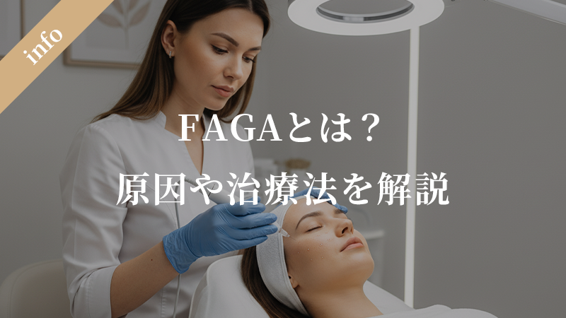 FAGAとは？女性の薄毛の原因から治療法まで解説