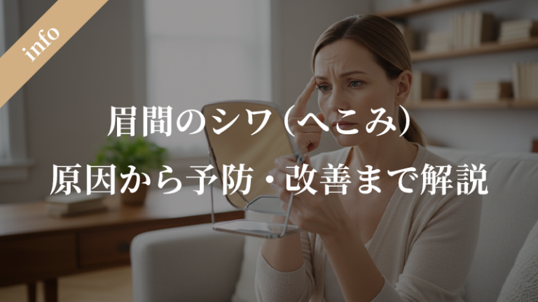 眉間のへこみ（シワ）の直し方：原因から予防・改善まで徹底解説