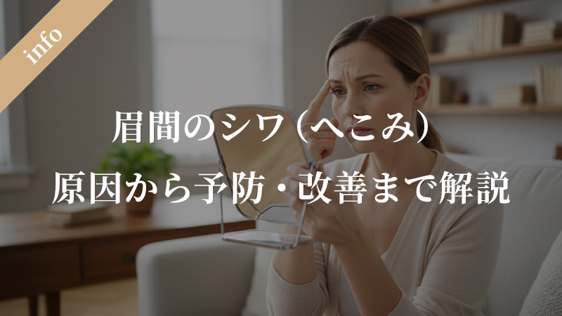 眉間のへこみ（シワ）の直し方：原因から予防・改善まで徹底解説