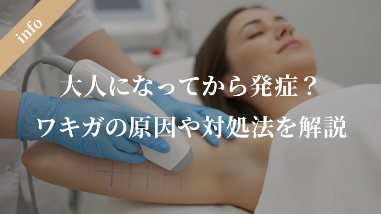 ワキガは大人になってからでも発症する？原因から対処法まで詳しく解説