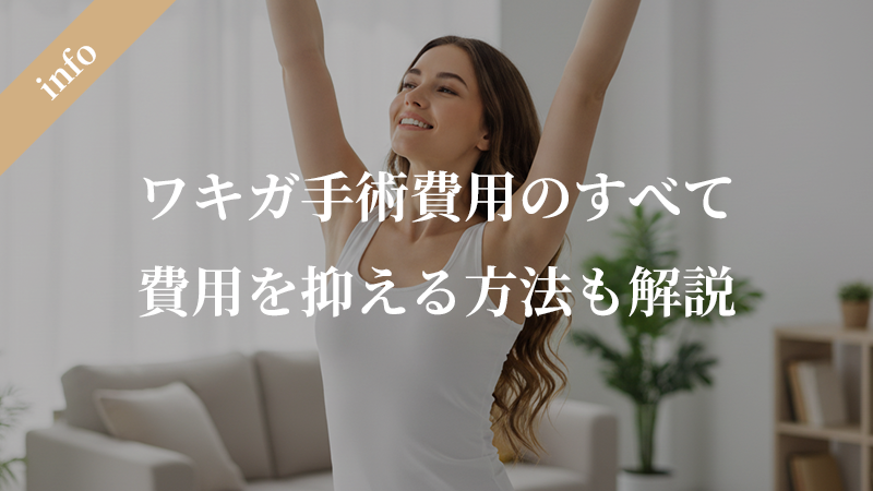 ワキガ手術費用の全て｜保険適用から費用を抑える方法まで完全ガイド