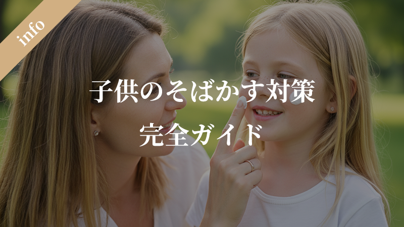 子供のそばかす対策完全ガイド：親が知っておきたい原因から対処法まで