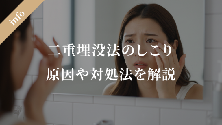 二重埋没法のしこり | 原因と適切な対処法、治療法を徹底解説