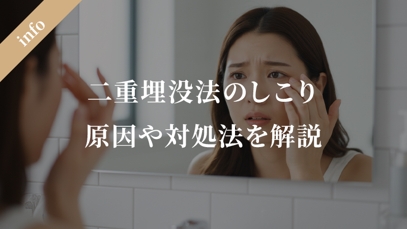 二重埋没法のしこり | 原因と適切な対処法、治療法を徹底解説