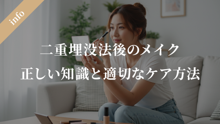 二重埋没法後にメイクをしても大丈夫？：「いつからメイクしてもいいか」など正しい知識と適切なケア方法
