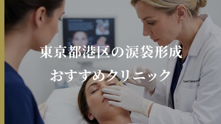 【東京都港区】今、人気の涙袋形成ができるおすすめ美容クリニックを徹底比較！口コミで評判の名医もご紹介