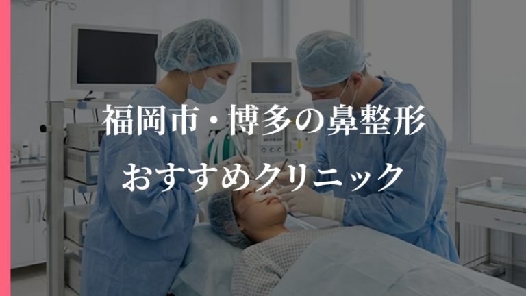 【福岡県】福岡市・博多エリアで鼻整形をするならココがおすすめ！口コミで評判の人気クリニック5選