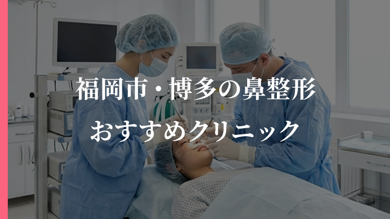 【福岡県】福岡市・博多エリアで鼻整形をするならココがおすすめ！口コミで評判の人気クリニック5選