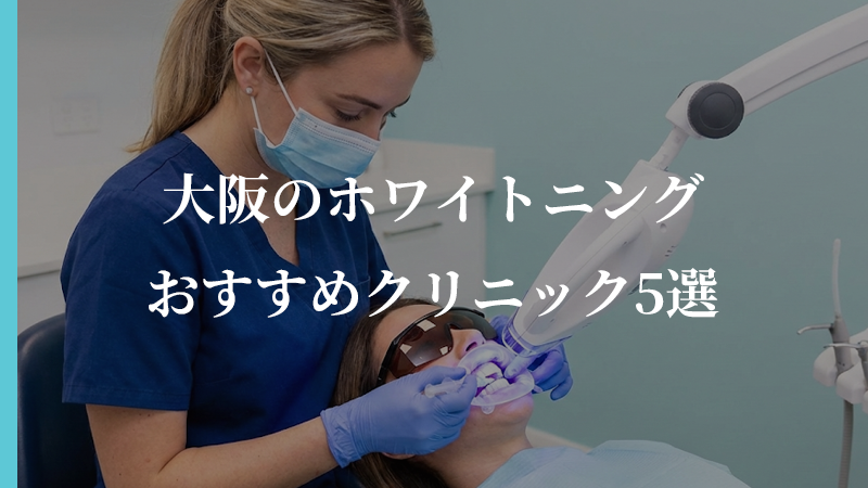 【2025年完全版】大阪のオフィスホワイトニングおすすめ10選！名医・安さ・口コミを編集部が徹底調査