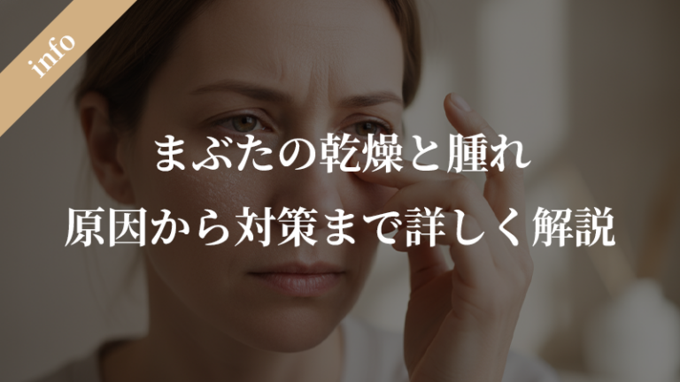 まぶたの乾燥と腫れでお悩みの方へ：原因から対策まで詳しく解説