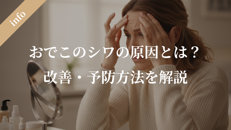 おでこのシワが急に増えた原因とは？効果的な改善・予防方法を解説