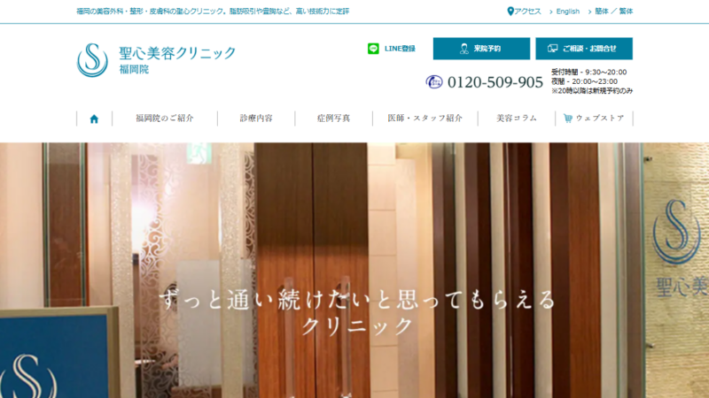 聖心美容クリニック 福岡院