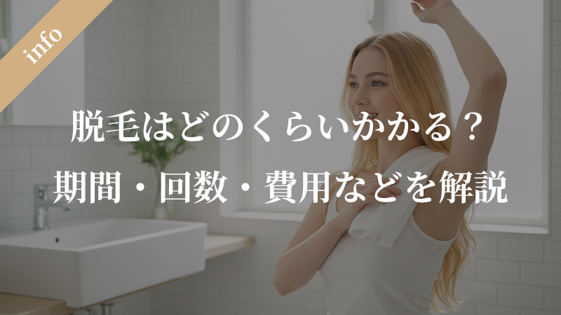 脱毛はどのくらいかかる？期間・回数・費用・施術時間を徹底解説