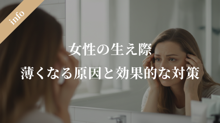 女性の生え際が薄くなる原因と効果的な対策方法
