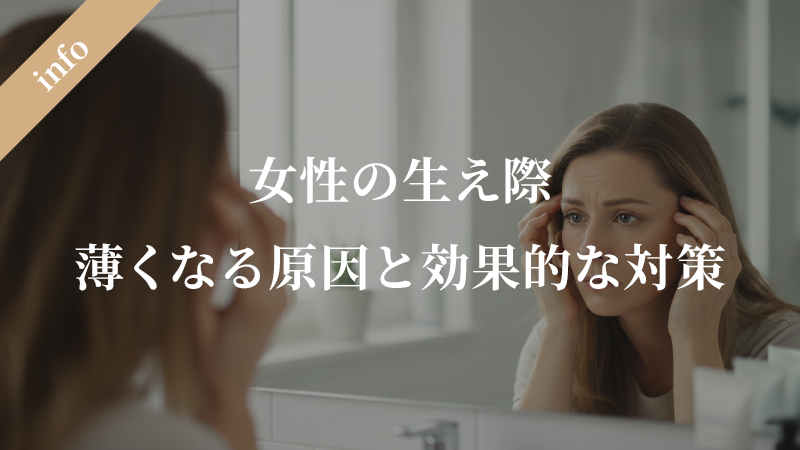 女性の生え際が薄くなる原因と効果的な対策方法