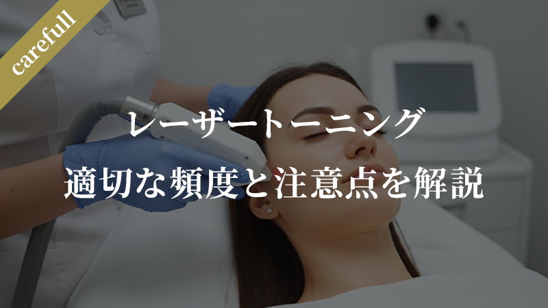 レーザートーニングをやりすぎるとどうなる？適切な頻度と注意点を解説
