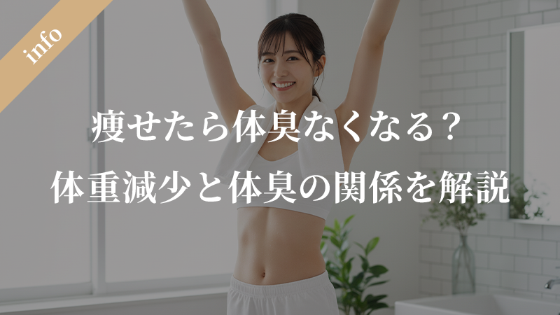 痩せたら体臭なくなるって本当？体重減少と体臭の関係を医学的に解説