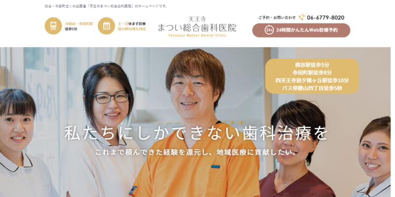天王寺まつい総合歯科医院