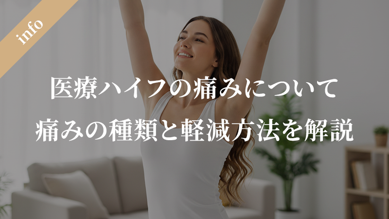 医療ハイフの痛みは耐えられる？痛みの種類と軽減方法を徹底解説