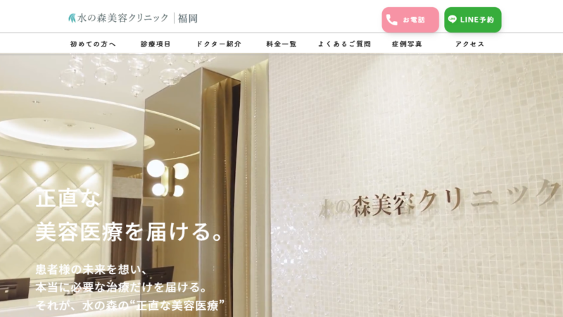 水の森美容クリニック福岡院