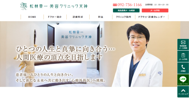 松林景一 美容クリニック天神