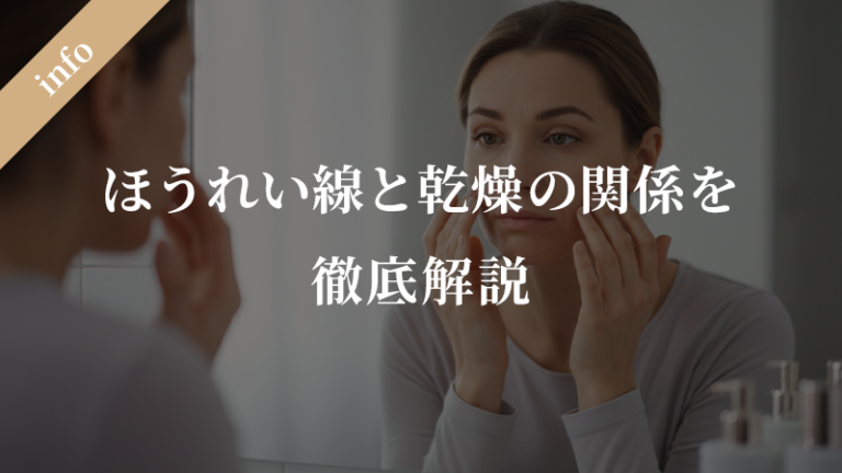ほうれい線と乾燥の関係を徹底解説｜原因と正しいケア方法