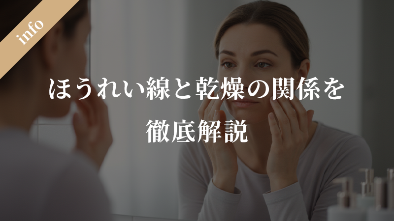 ほうれい線と乾燥の関係を徹底解説｜原因と正しいケア方法