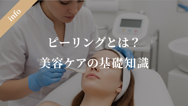 ピーリングとは？肌の生まれ変わりを促進する美容ケアの基礎知識