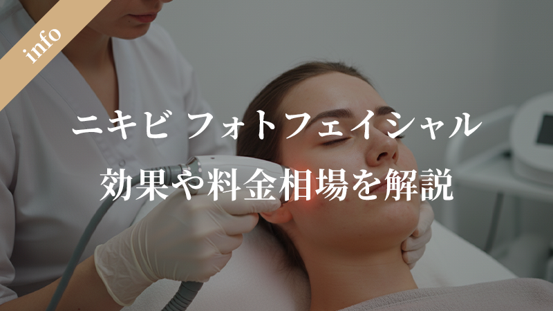 ニキビ フォトフェイシャル：効果や料金相場などを網羅的に解説