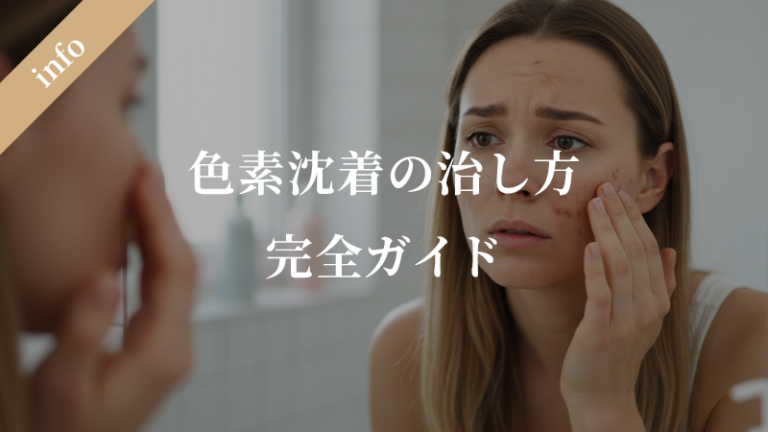 色素沈着の治し方とは？ニキビ跡や日焼け跡などの自然治癒から美容医療まで完全ガイド