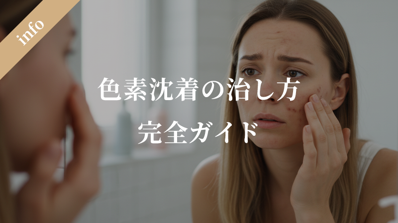 色素沈着の治し方とは？ニキビ跡や日焼け跡などの自然治癒から美容医療まで完全ガイド