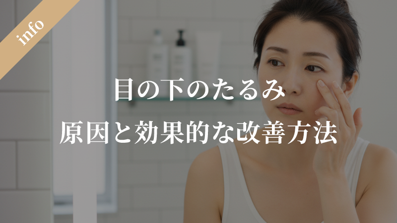 目の下のたるみの原因と効果的な改善方法：美容医療から自宅ケアまで徹底解説