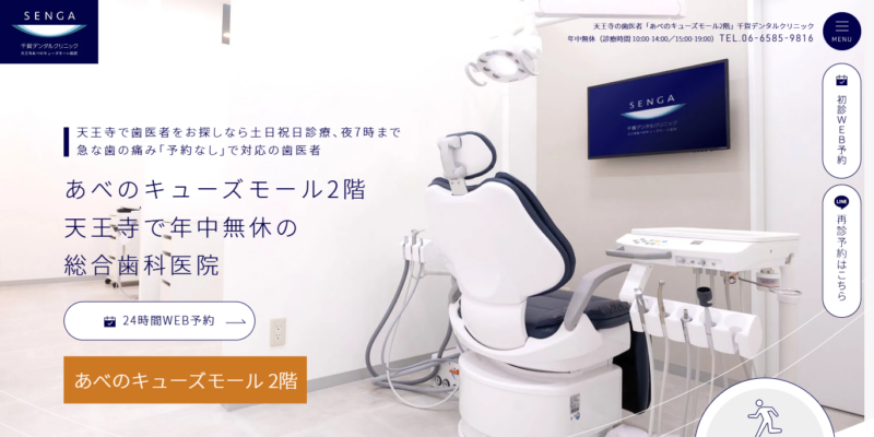 千賀デンタルクリニック 天王寺あべのキューズモール医院