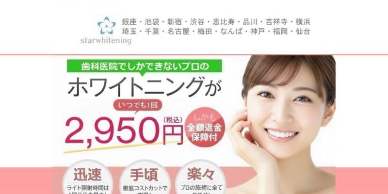 スターホワイトニング 梅田