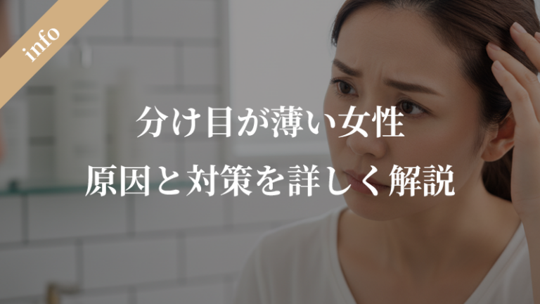 分け目が薄い女性の原因と対策方法｜適切なケアで改善を目指そう