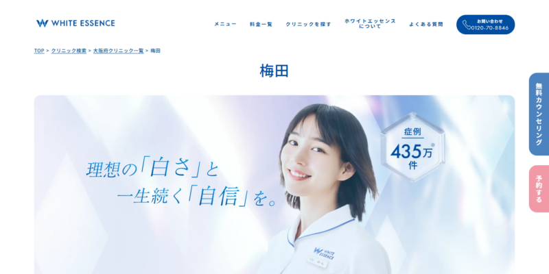 ホワイトエッセンス 梅田