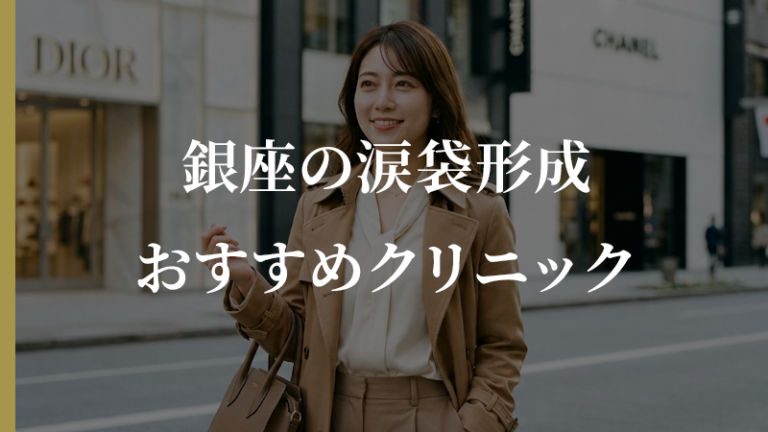 【都内・銀座】涙袋形成をするならここがおすすめ！口コミで評判の人気クリニックを徹底比較