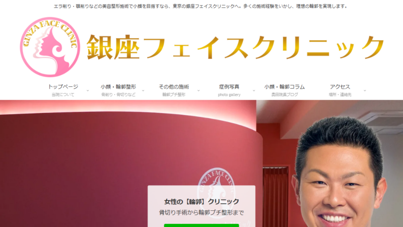 銀座フェイスクリニック