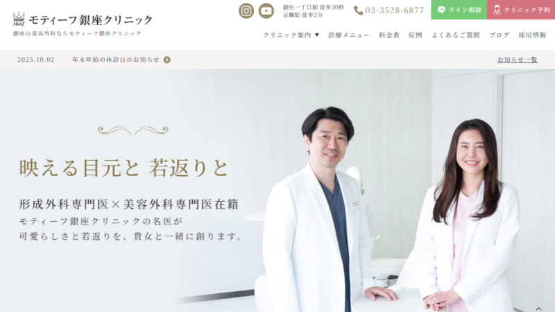 モティーフ銀座クリニック