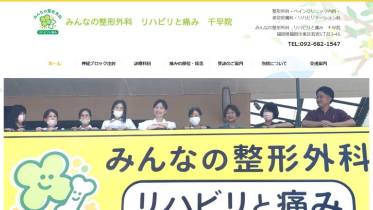 みんなの整形外科 リハビリと痛み 千早院