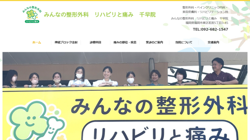 みんなの整形外科 リハビリと痛み 千早院
