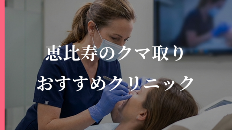 【渋谷・恵比寿】クマ取りで人気の名医ランキング｜口コミ・評判で高評価のおすすめクリニックを徹底比較