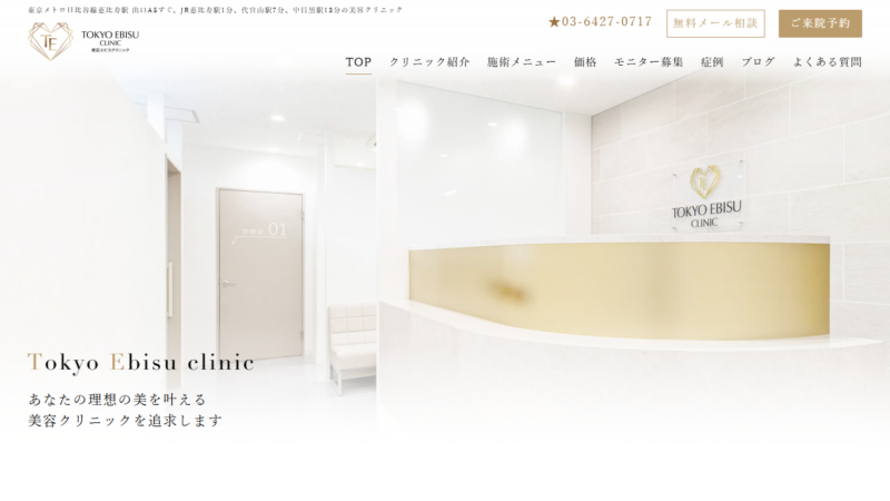 東京エビスクリニック