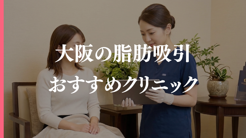 【2026最新】大阪の脂肪吸引おすすめクリニック5選｜太もも・お腹の比較と料金